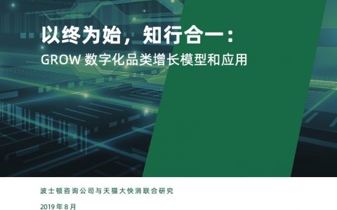 BCG&天猫-以终为始，知行合一：GROW数字化品类增长模型和应用-2019.8-42页