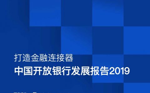 零壹财经：2019中国开放银行发展报告（59页）