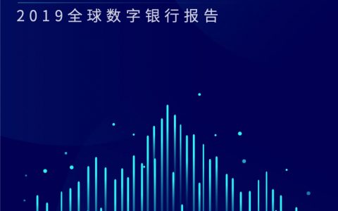 微众银行：2019全球数字银行报告——决战数字之巅（22页）