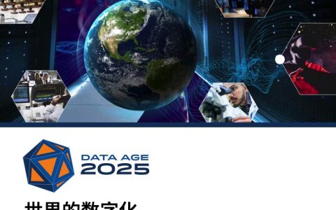 IDC：世界的数字化 从边缘到核心（28页）