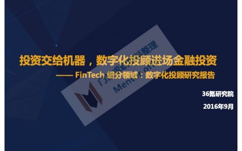 36氪研究院：数字化投顾行研报告