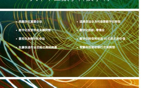 BCG：数字化转型 -BCG大中华区数字科技季刊(44页)