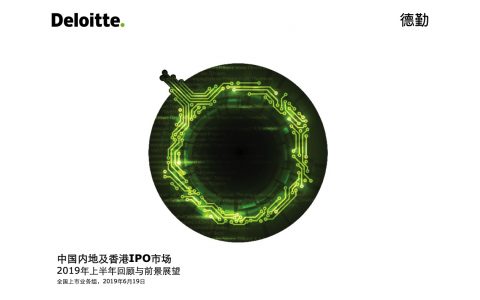 德勤：2019年上半年中国内地及香港IPO市场回顾与前景展望（61页）