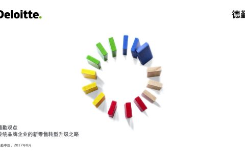 德勤：传统品牌企业的新零售转型升级之路（28页）