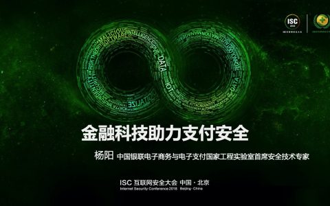 ISC 金融科技助力支付安全