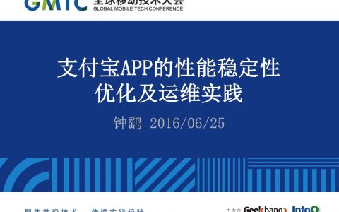 支付宝APP的性能稳定性优化及运维实践