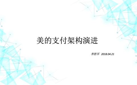 美的支付架构演进