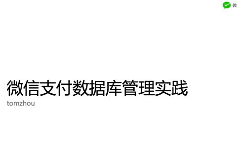 微信支付数据库管理实践