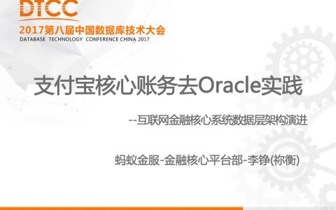 支付宝核心账务去Oracle实践