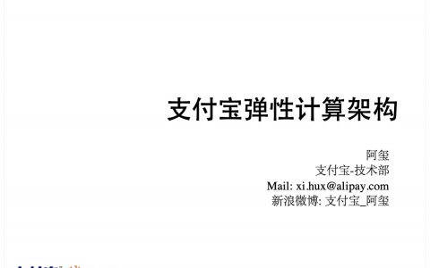 支付宝弹性计算架构