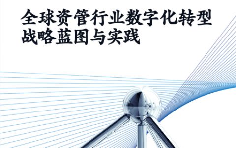 麦肯锡：全球领先资管机构数字化蓝图和转型实践2020（62页）