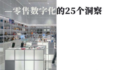 雷锋网研究院：2021零售数智化需求报告（48页）