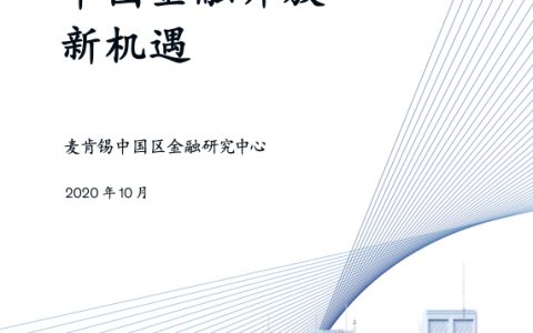 麦肯锡：中国金融开放新机遇（52页）