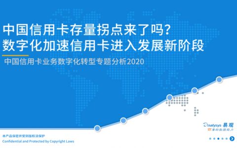 易观分析：中国信用卡业务数字化转型专题分析(37页)