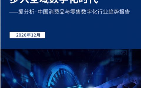 爱分析：中国消费品与零售数字化行业趋势报告（55页）