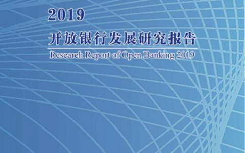 互金协会：2019开放银行发展研究报告（80页）