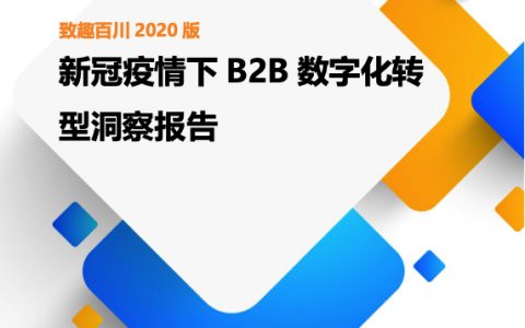 致趣百川：新冠疫情下B2B数字化转型报告(18页)