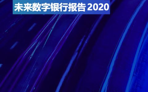 2020未来数字银行报告（27页）