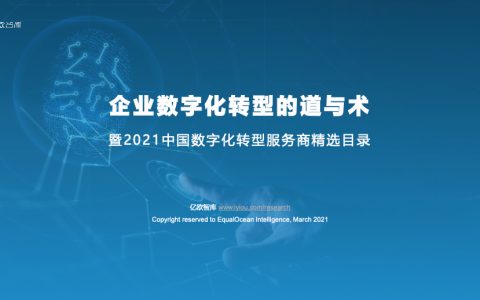 亿欧智库：企业数字化转型的道与术暨2021中国数字化转型服务商精选目录（78页）