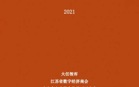 大任智库：2021国有企业数字化转型橙皮书（54页）