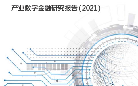 百信银行&安永：数字筑机，创变为先——2021产业数字金融研究报告（61页）