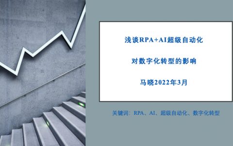 RPA+AI超级自动化对数字化转型的影响（38页）