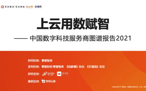 上云用数赋智：2021中国数字科技服务商图谱报告（60页）