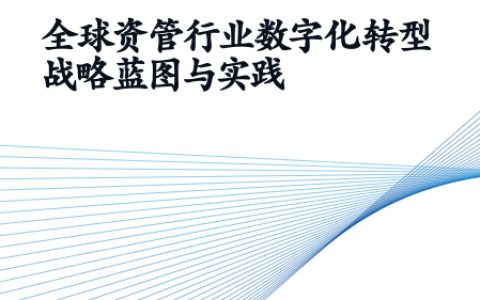 麦肯锡：中国银行业CEO季刊-全球资管行业数字化转型战略蓝图与实践（57页）