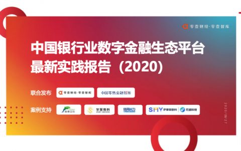 零壹智库：2020中国银行业数字金融生态平台最新实践报告(51页)