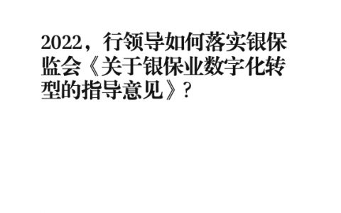 行领导如何落实银保监会关于银保业数字化转型的指导意见