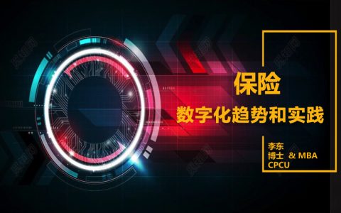 保险数字化转型趋势和实践（15页）