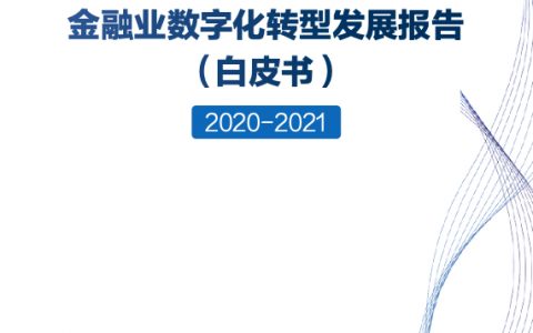 金融业数字化转型发展报告 （白皮书）