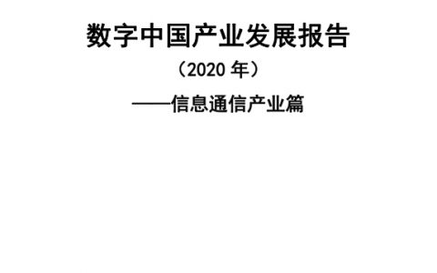中国信通院：2020数字中国产业发展报告（46页）