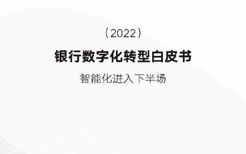 瞭望智库：2022银行数字化转型白皮书-智能化进入下半场（67页）
