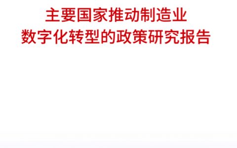 主要国家推动制造业数字化转型的政策研究报告（49页）