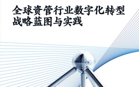 麦肯锡：2020全球资管行业数字化转型战略蓝图与实践（62页）