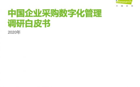 艾瑞咨询：2020年中国企业采购数字化管理调研白皮书（40页）