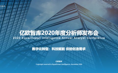 亿欧智库：数字化转型：科技赋能 供给创造需求（43页）