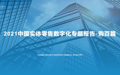 亿欧智库：2021中国实体零售数字化专题报告（67页）