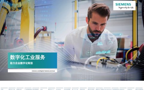 西门子：数字化工业服务：助力企业数字化转型（134页）