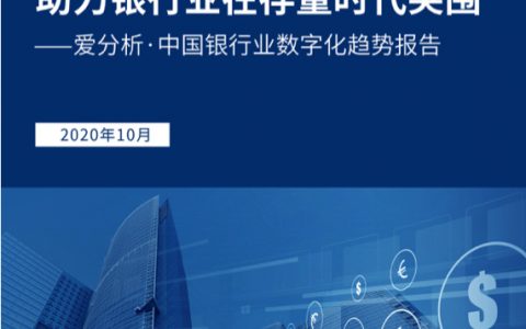 爱分析：中国银行业数字化趋势报告(77页)