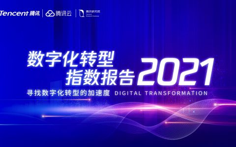 腾讯研究院数字化转型指数报告2021（89页）