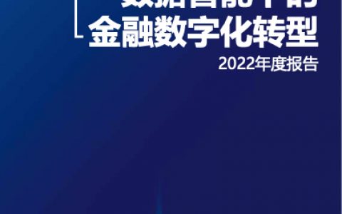 数据智能下的金融数字化转型—2022年度报告