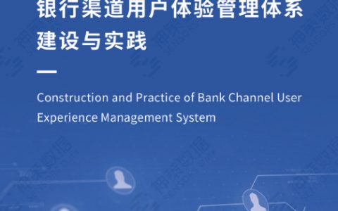 2022数字化经营系列白皮书-银行渠道用户体验管理体系建设与实践（29页）