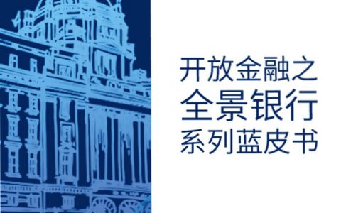 浦发银行：开放全景银行蓝皮书（64页）