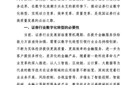 关于推进证券行业数字化转型发展的研究报告（10页）
