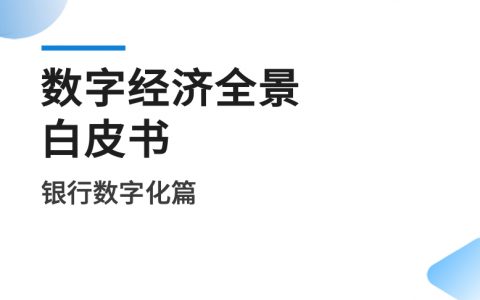 易观分析：2022数字经济全景白皮书-银行数字化篇（8页）