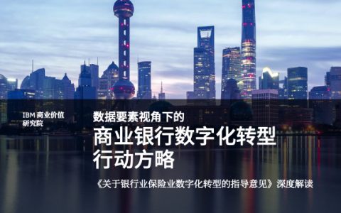 IBM：数据要素视角下的商业银行数字化转型行动方略（32页）