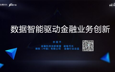 2021数栖大会-数据智能驱动金融业务创新