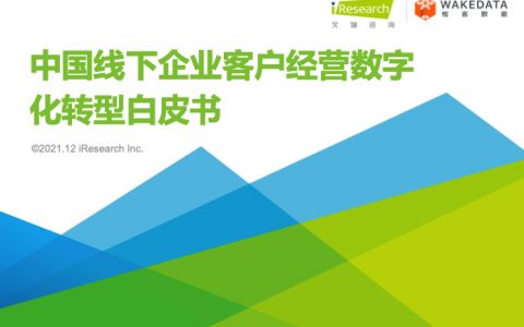 艾瑞咨询：2021年中国线下企业客户经营数字化转型白皮书（34页）
